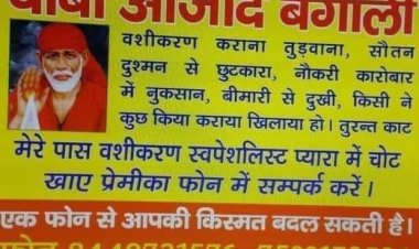 आज भी चल रहा पाखंडी बाबाओं का जादू ... !