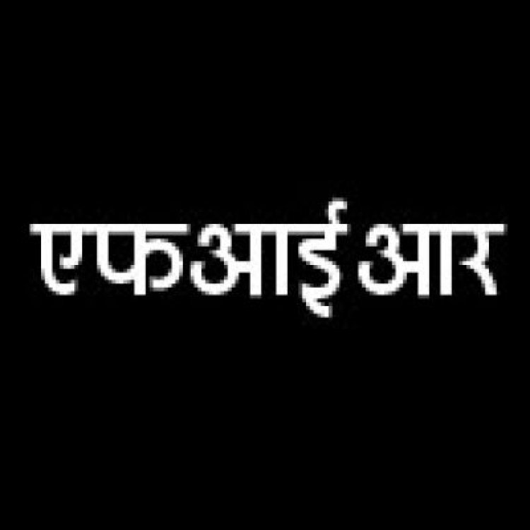 मत्स्यपालन में 2 करोड़ की हेराफेरी में तत्कालीन सहायक संचालक और सप्लायरों पर जुर्म दर्ज