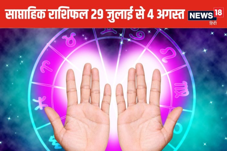 मकर वालों पर इस सप्ताह भगवान की कृपा बरसेगी, कुंभ, मीन वालों का पढ़ें राशिफल