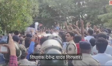VIDEO : विधायक देवेंद्र यादव को पुलिस ने किया गिरफ्तार, सुबह सात बजे से पुलिस ने डाल दिया था डेरा