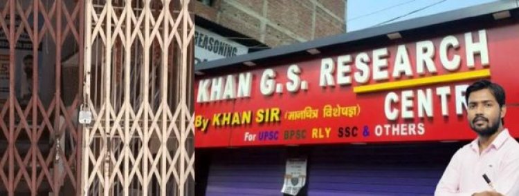 Khan Sir के कोचिंग पर लटका तालाः एसडीएम ने एक दिन पहले की थी जांच