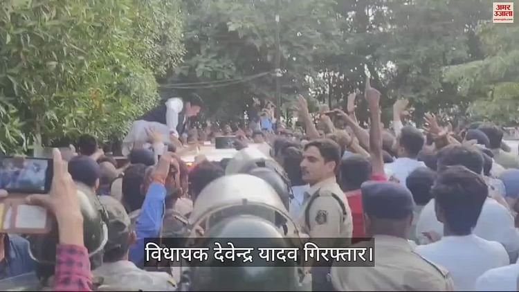 VIDEO : विधायक देवेंद्र यादव को पुलिस ने किया गिरफ्तार, सुबह सात बजे से पुलिस ने डाल दिया था डेरा