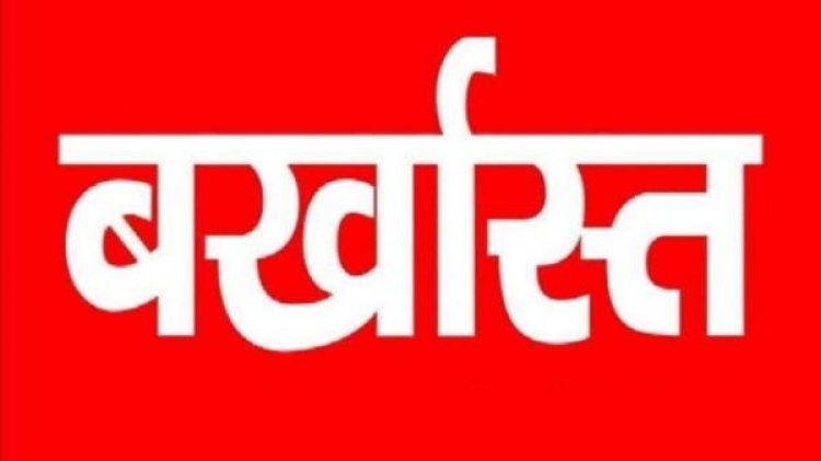 लंबे समय से ड्यूटी से नदारद था कर्मचारी, कलेक्टर ने किया बर्खास्त