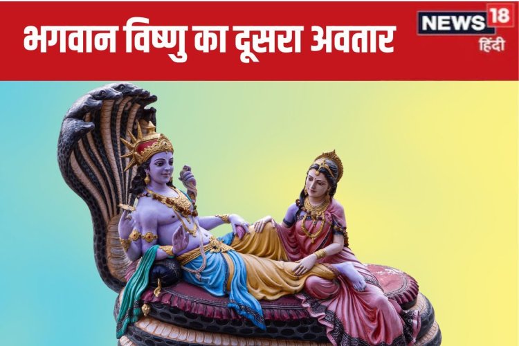 भगवान विष्णु का दूसरा अवतार कौन सा है? समुद्र मंथन से जुड़ी है घटना