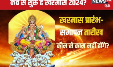 कब से लग रहा है खरमास? कितने दिन तक नहीं होंगे कौन-कौन से काम? जानें