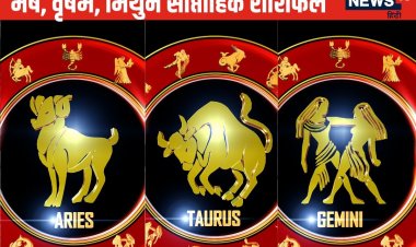 मेष वालों को बिजनेस में होगा मनचाहा लाभ, वृष मिथुन की आर्थिक चिंता बनी रहेगी