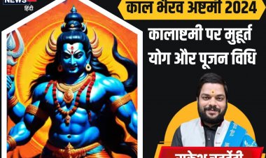 भैरव अष्टमी कब है? व्रत पूजन से कार्य होंगे सिद्ध, जानें पूजन विधि और मुहूर्त