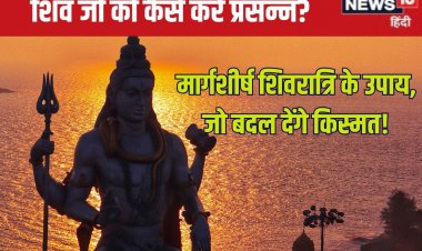 मार्गशीर्ष शिवरात्रि पर करें यह उपाय, शिव कृपा से मिटेंगे दुख, संकट होंगे दूर