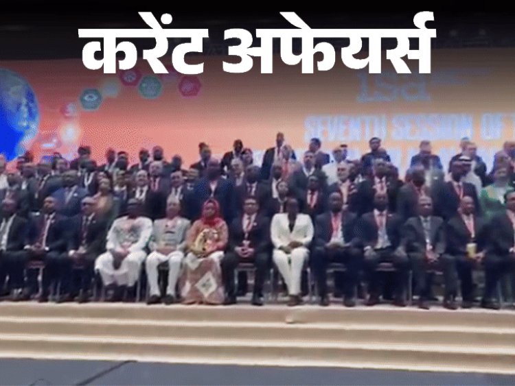 करेंट अफेयर्स 4 नवंबर:अंतर्राष्ट्रीय सौर गठबंधन का 7वां सत्र शुरू हुआ; भारत और अल्जीरिया ने द्विपक्षीय रक्षा सहयोग के लिए MoU साइन किए