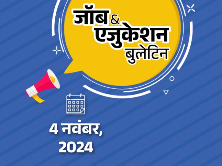 जॉब  एजुकेशन बुलेटिन:असिस्टेंट प्रोफेसर के 2424 पदों पर भर्ती, बैंक ऑफ बड़ौदा में 592 पदों पर वैकेंसी