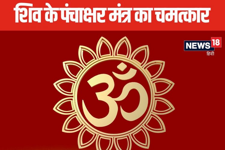 चमत्कारी है शिव का पंचाक्षर मंत्र, जाप से पूरी होगी मुराद! जानें विधि, नियम