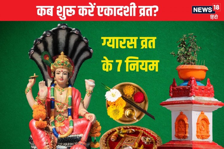 एकादशी व्रत कब से शुरू करना चाहिए? यह दिन है सबसे शुभ, जानें 7 जरूरी नियम