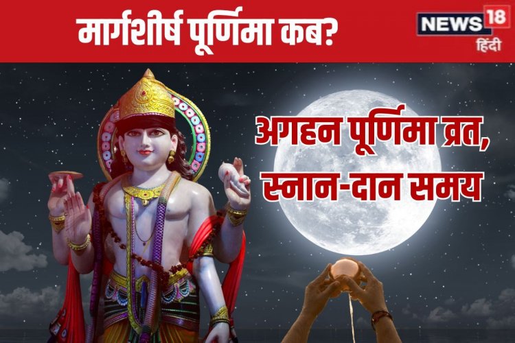 कब है मार्गशीर्ष पूर्णिमा? स्नान-दान से मिलेगा पुण्य, जानें व्रत तारीख,मुहूर्त