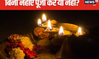 बिना नहाए पूजा करें या नहीं? किन परिस्थितियों में करें बिना स्नान के पूजा?