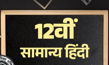UP बोर्ड 12th सैंपल पेपर:24 फरवरी को सामान्‍य हिंदी का एग्‍जाम; विद्या प्रकाशन के मॉडल पेपर से करें प्रैक्टिस