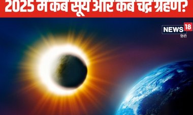 साल 2025 में इस दिन लगेंगे 2 सूर्य, 2 चंद्र ग्रहण, जानें तारीख, समय, सूतक काल