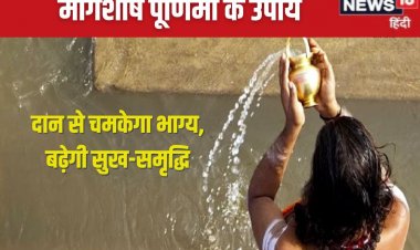 मार्गशीर्ष पूर्णिमा पर करें दान, दूर होगा चंद्र दोष, माता लक्ष्मी भी खुश होंगी