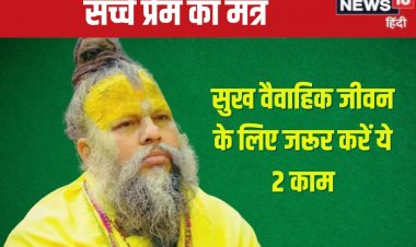 वैवाहिक जीवन में चाहिए सुख? गांठ बांध लें प्रेमानंद जी महाराज की ये 2 बातें