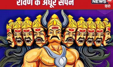 रावण के 5 अधूरे सपने, अगर हो जाते पूरे तो आज कुछ और ही होती दुनिया