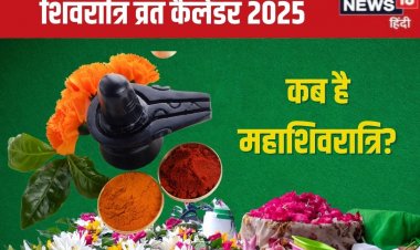 नए साल में कब-कब है शिवरात्रि? यहां देखें नववर्ष 2025 का शिवरात्रि कैलेंडर
