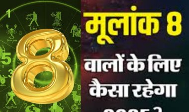 मूलांक 8 वालों का संघर्षपूर्ण हो सकता है नया साल, जानें अपना वार्षिक अंकफल