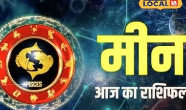 मीन राशि वालों का भाग्य सोने की तरह मरेगा चमक, करियर में मिलेगी बड़ा उछाल