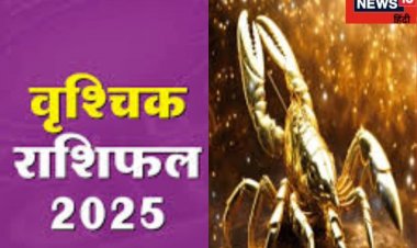 वार्षिक राशिफल: वृश्चिकवाले स्वास्थ्य का रखें ध्यान, प्रेम में रहें सतर्क!