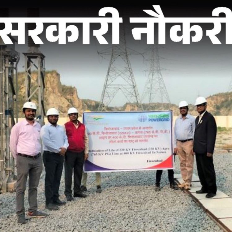 सरकारी नौकरी:पावर ग्रिड कॉर्पोरेशन में 73 पदों पर निकली भर्ती; सैलरी 1 लाख 60 हजार तक, रिजर्व कैटेगरी के लिए नि:शुल्क