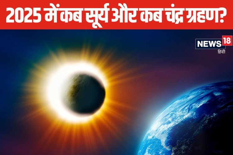 साल 2025 में इस दिन लगेंगे 2 सूर्य, 2 चंद्र ग्रहण, जानें तारीख, समय, सूतक काल