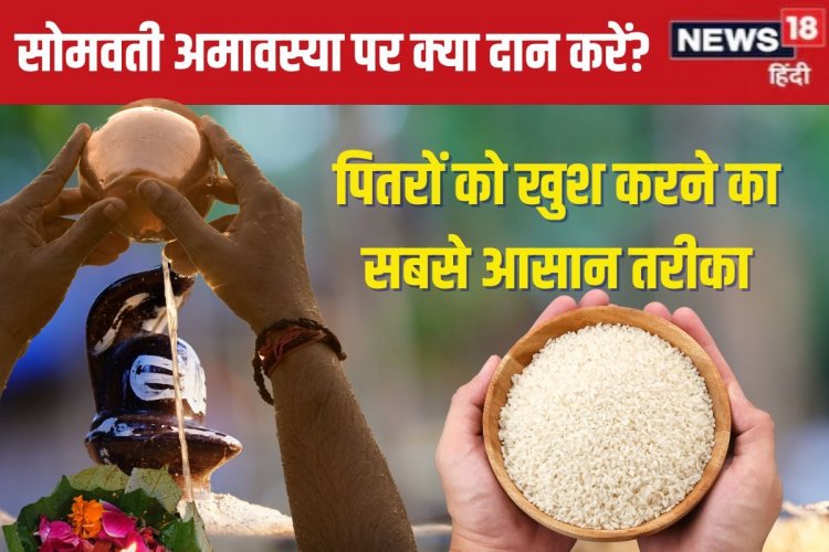 सोमवती अमावस्या पर दान करें ये 5 वस्तुएं, नाराज पितर भी हो जाएंगे खुश!