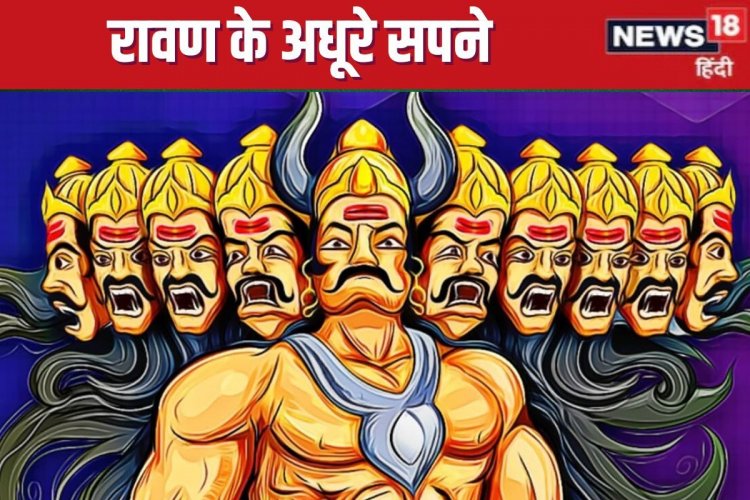 रावण के 5 अधूरे सपने, अगर हो जाते पूरे तो आज कुछ और ही होती दुनिया
