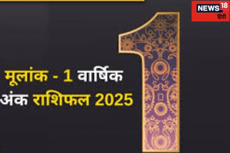 मूलांक 1 वालों के लिए कैसा रहेगा नया साल 2025? जानें अपना वार्षिक अंक राशिफल