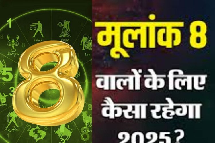 मूलांक 8 वालों का संघर्षपूर्ण हो सकता है नया साल, जानें अपना वार्षिक अंकफल