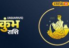 Kumbh Rashifal: आज का दिन गुजरेगा बहुत अच्छा, अपने पार्टनर पर न करें शक