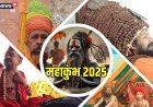 Maha kumbh 2025: महाकुंभ में दिखा साधुओं का जलवा, जानिए इन बाबाओं के बारे में-