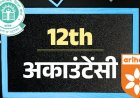 CBSE बोर्ड 12th सैंपल पेपर:अकाउंट्स का पेपर 26 मार्च को; अरिहंत पब्लिकेशन के मॉडल पेपर से करें प्रैक्टिस