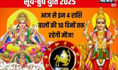 आज से धनु में सूर्य-बुध युति, बुधादित्य योग से इन 4 राशिवालों की लगेगी लॉटरी!