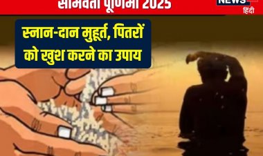 कब है सोमवती पूर्णिमा? रवि योग में व्रत, स्नान-दान, जानें मुहूर्त, पितर उपाय