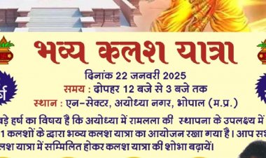 अयोध्या राम मंदिर प्राण प्रतिष्ठा की पहली वर्षगांठ:भोपाल में 501 कलशों के साथ कल निकलेगी यात्रा, कृष्णा गौर होंगी शामिल
