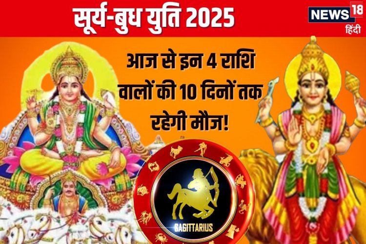 आज से धनु में सूर्य-बुध युति, बुधादित्य योग से इन 4 राशिवालों की लगेगी लॉटरी!
