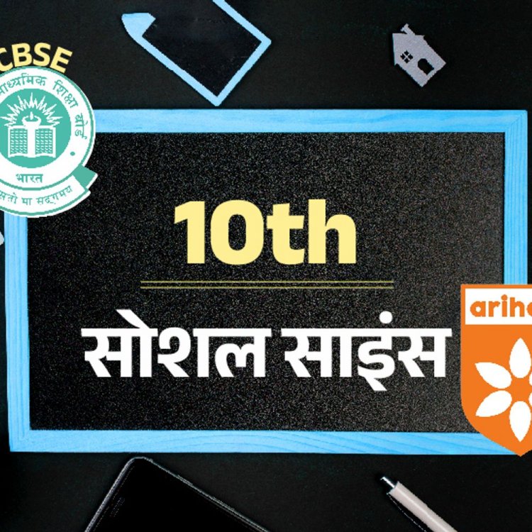 CBSE बोर्ड 10th सैंपल पेपर:सोशल साइंस का एग्‍जाम 25 फरवरी को; अरिहंत पब्लिकेशन के मॉडल पेपर से करें प्रैक्टिस