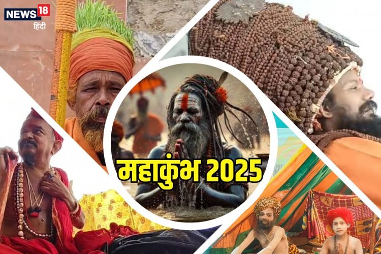 Maha kumbh 2025: महाकुंभ में दिखा साधुओं का जलवा, जानिए इन बाबाओं के बारे में-