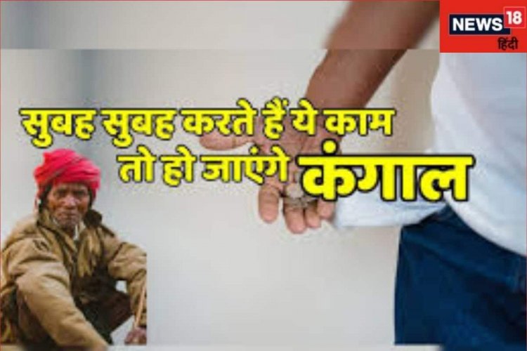 सुबह न देखें ये चीजें, नहीं तो दिनभर रहेंगे परेशान, जानें पहले क्या करें