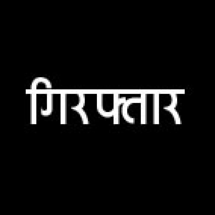 गबन : फरार तीन स्थायी वारंटी गिरफ्तार