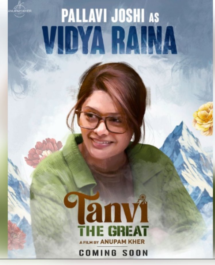 'तन्वी द ग्रेट' में 'द कश्मीर फाइल्स' की एक्ट्रेस ने ली एंट्री, अनुपम खेर ने किया खुलासा