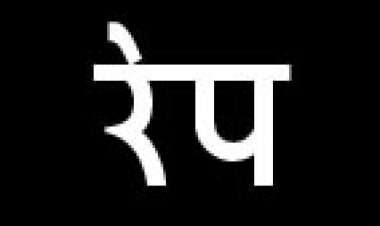 शादी का झांसा दे नाबालिग से रेप, आरोपी को 20 साल कैद