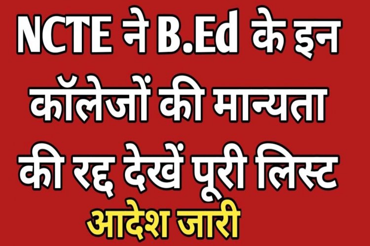 NCTE ने सत्र 2025-26 के लिए MP समेत चार राज्यों के 380 बीएड कॉलेजों की मान्यता समाप्त करने का निर्णय लिया