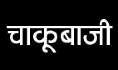 चाकू से हमला दो घायल