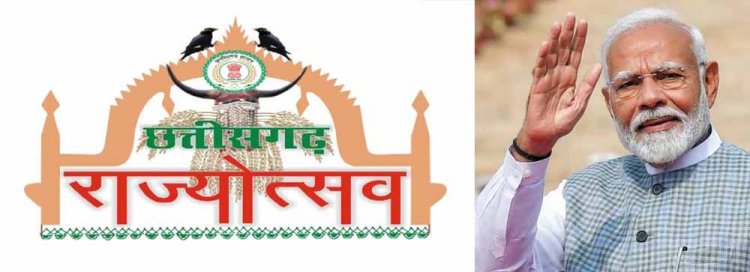 छत्तीसगढ़ राज्योत्सव अब पांच दिनों का, पीएम मोदी करेंगे उद्घाटन