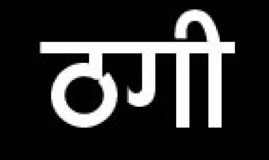 इंदिरा आवास का झांसा, महिला के सोने के जेवर लेकर ठग फरार